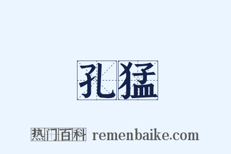 孔猛是什么意思的图片